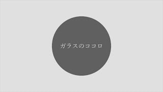 ガラスのココロ/重音テト