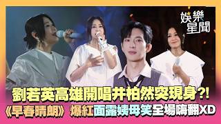 劉若英高雄開唱！自曝找《早春晴朗》井柏然當演員...面露「姨母笑」粉絲嗨翻！感嘆自己的「斜槓人生」不留遺憾｜三立娛樂星聞