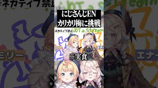 カリカリ梅に挑戦するミリーとエナー #nijisanji_en