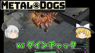 【METAL DOGS】vs グインチャック（ゆっくり）