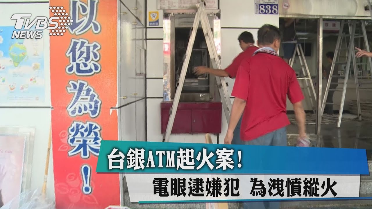 台銀ATM起火案! 電眼逮嫌犯為洩憤縱火