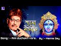 Ami duchokh vore bhuban dekhi.. //bengali shyama sangit // by Manna Dey