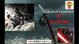 ゴーストオブツシマ Ghost of Tsushima   実況「闇と影の狭間」VOL28：對馬の行く末(メインクエスト)