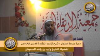 الدرس الخامس قواعد في العقيدة image