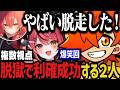 【複数視点】脱獄で利確成功する２人が面白すぎた ～ 連絡がつかないねくろんを探した結果ｗｗｗ【NEWTOWN切り抜き】