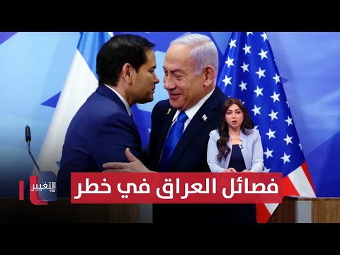 فيديو | إدارة ترامب تتأهب ضد ايران في العراق.. واحمد الشرع يقتحم معقل العلويين | الحصاد الإخباري