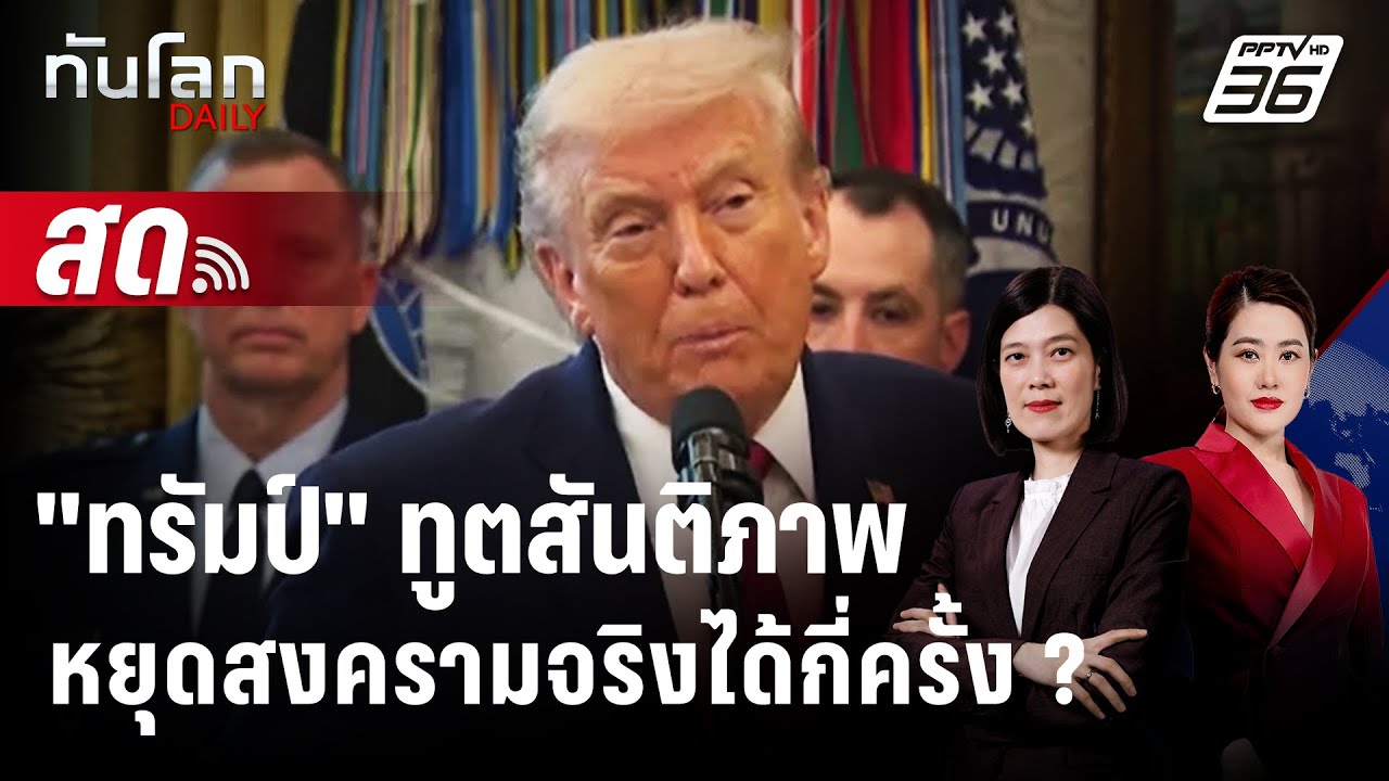 🔴 Live ทันโลก DAILY | "ทรัมป์" ทูตสันติภาพ หยุดสงครามจริงได
