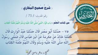75 - شرح صحيح البخاري كتاب العلم ( باب قول: اللَّهُمَّ عَلِّمْهُ الْكِتَابَ - الحديث75) د.ماهر الفحل image