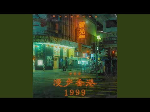 漫步香港1999