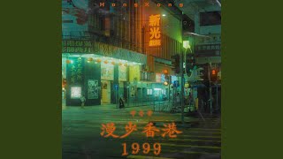 Cover art for 漫步香港1999