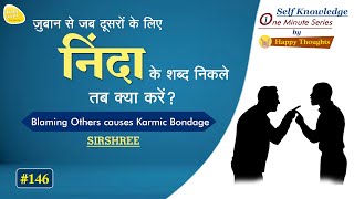 Blaming Others causes Karmic Bondage #Shorts