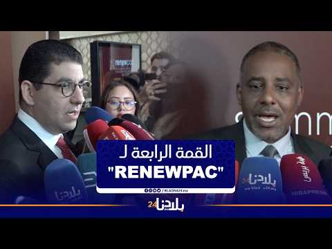 الرباط تحتضن القمة الرابعة لـ RENEWPAC لتعزيز الشراكة الإفريقية الأوروبية 