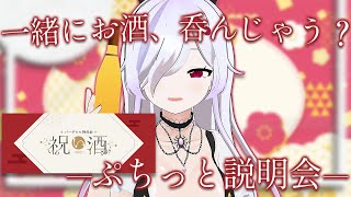 【 #バーチャル物産展祝い酒 説明会配信 】なんと、ラベルが付いてオリジナル！！【 ささがにえんも / Vtuber 】