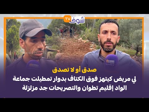 صدق أو لا تصدق..لي مريض كيتهز فوق الكتاف بدوار تمطيلت جماعة الواد إقليم تطوان والتصريحات جد مزلزلة