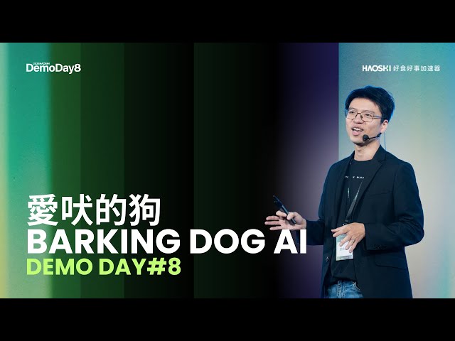 愛吠的狗｜2025好食好事加速器第8屆 DemoDay新創團隊簡報