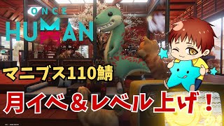【ワンスヒューマン】マニブス110鯖　月イベ＆レベルあげ！！ #OnceHuman