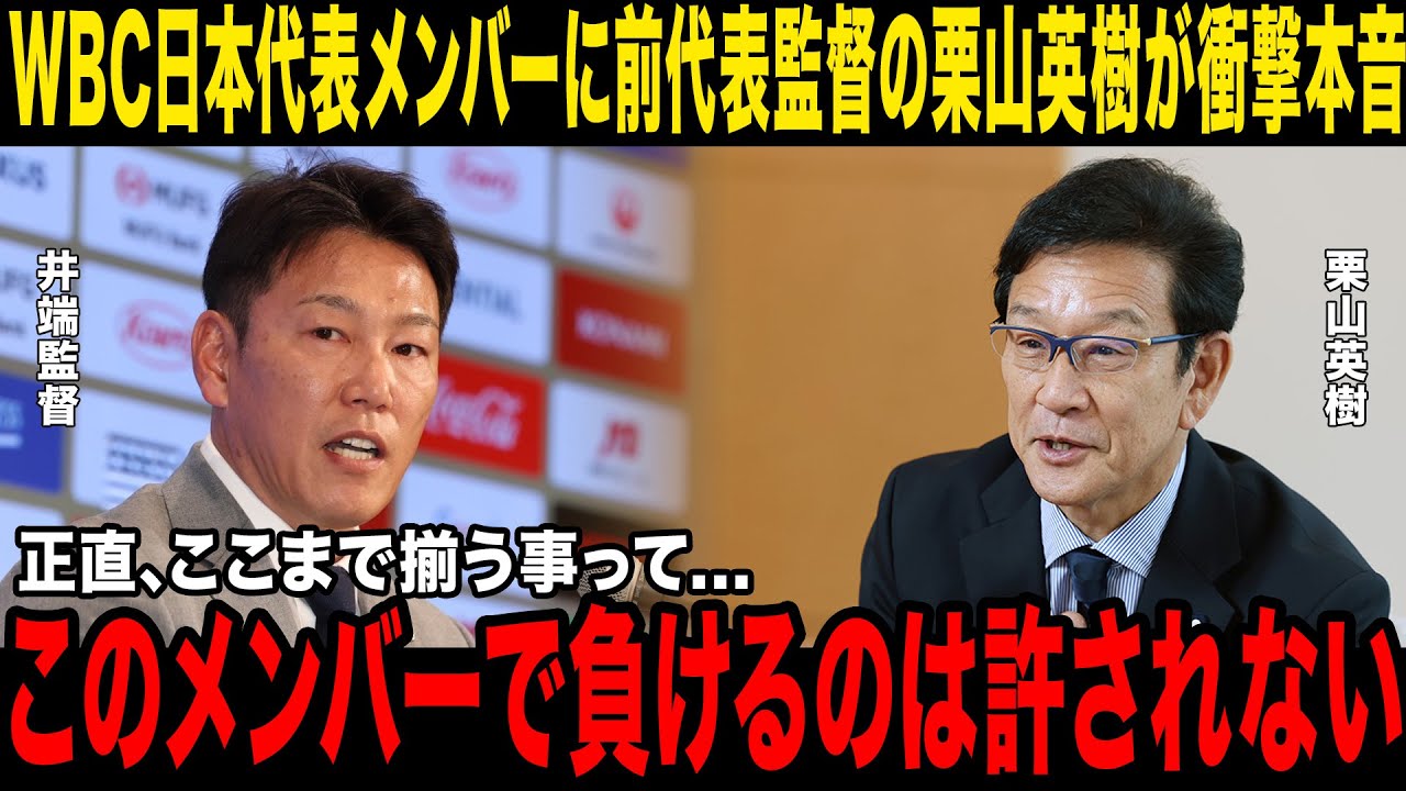 【WBC】前WBC日本代表監督の栗山英樹が今年の侍ジャパンメンバーについて衝撃発言！「これほどのメンバーが集まるのは…」現監督の井端弘和に向けて語ったまさかな内容にメディアが騒然…【侍ジャパン】