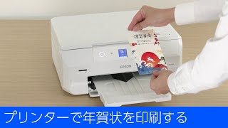 EP-717A - プリンターで年賀状を印刷する