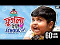 ফুগলা গেল School এ Phugla New Video Five Star Phugla Bengali Comedy Video SVF Stor