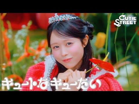 【MV Teaser 佐野愛花】CUTIE STREET「キュートなキューたい」