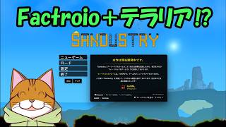 【現実装分までClear】Part01：サンダストリー Steam Factrio+Terrariaを融合させた！？