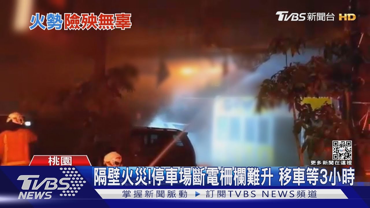 隔壁火災! 停車場斷電柵欄難升 移車等3小時