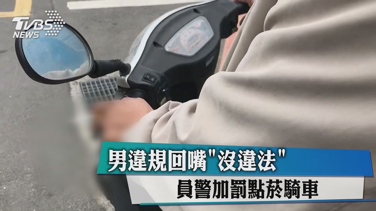 男違規回嘴「沒違法」　員警加罰點菸騎車