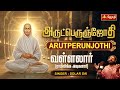 வள்ளலார் அருளிய அருட்பெருஞ்ஜோதி அகவ�