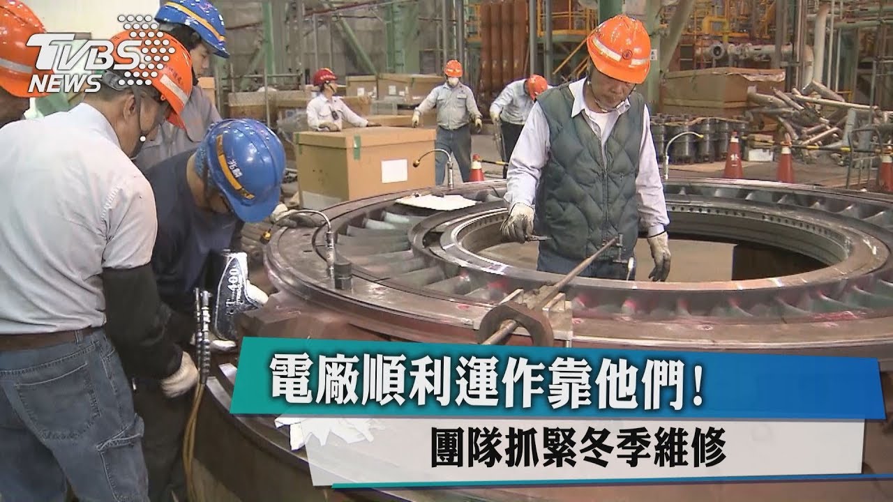 電廠順利運作靠他們! 團隊抓緊冬季維修