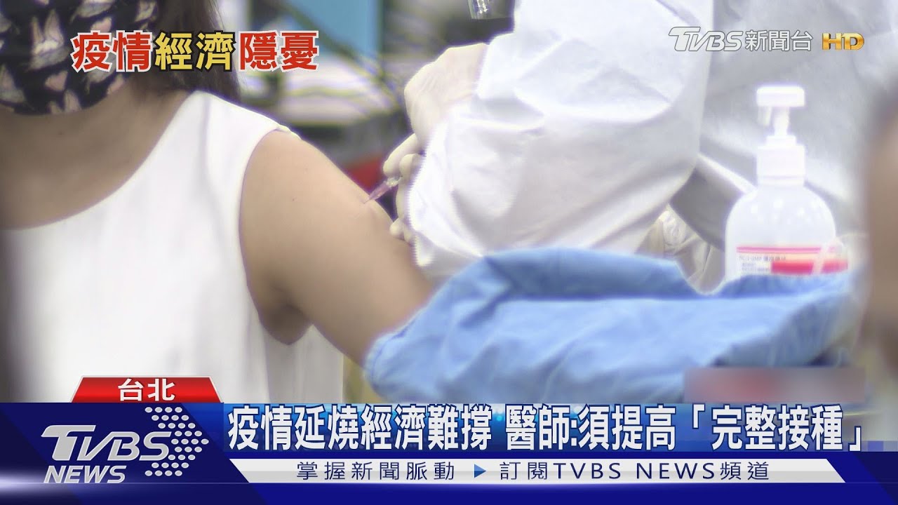 有片/無奈!疫情延燒經濟恐難撐 醫師:提升疫苗「完整接種」抗Delta