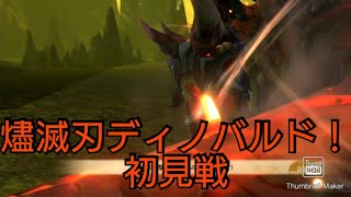 【ストーリーズ２】燼滅刃ディノバルド！