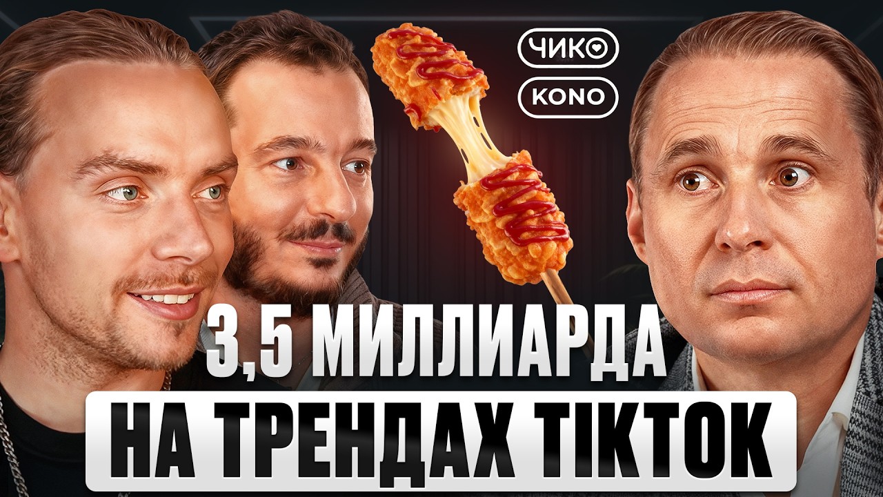 Как Построить ИМПЕРИЮ Ресторанов? | CHIKO KONO, Сергей Лебедев, Артем Рошиор