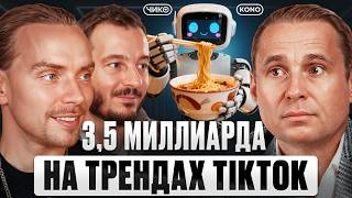Маркетинг БЕЗ БЮДЖЕТА! Как ПРОДАВАТЬ ЭМОЦИИ? | CHICKO KONO, Сергей Лебедев, Артем Рошиор