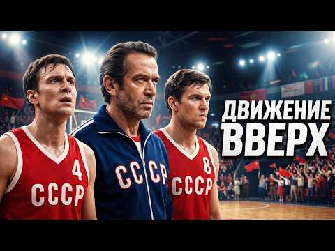 СИЛЬНЫЙ ФИЛЬМ НА РЕАЛЬНЫХ СОБЫТИЯХ! ДВИЖЕНИЕ ВВЕРХ // Драма // Смотреть ФИЛЬМ онлайн бесплатно