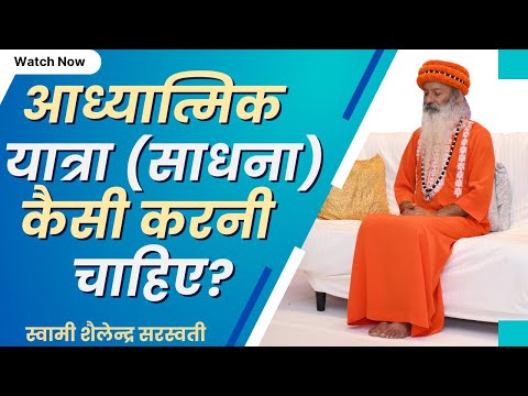 आध्यात्मिक यात्रा (साधना) कैसी करनी चाहिए?