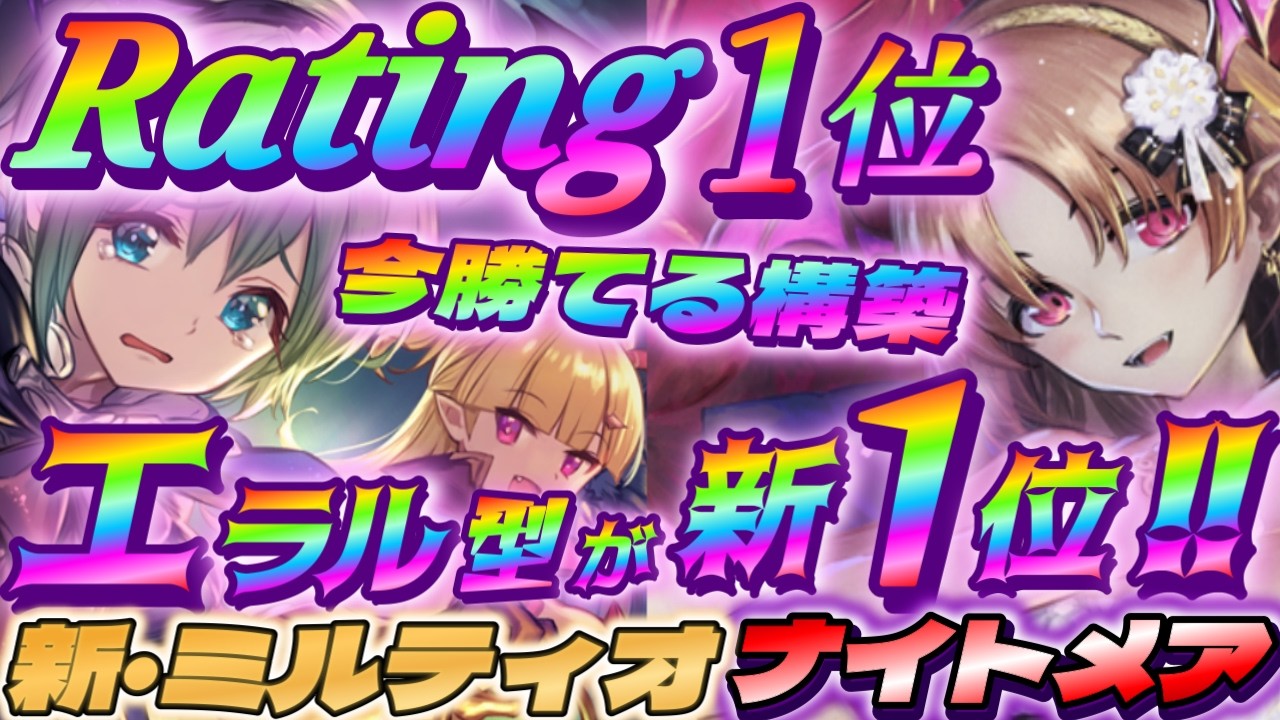 【シャドバWB】エラル＆ユナ採用の新構築ミルティオナイトメアがガチで強い‼【シャドウバース/ビヨンド/Shadowverse: Worlds Beyond】 #シャドバwb