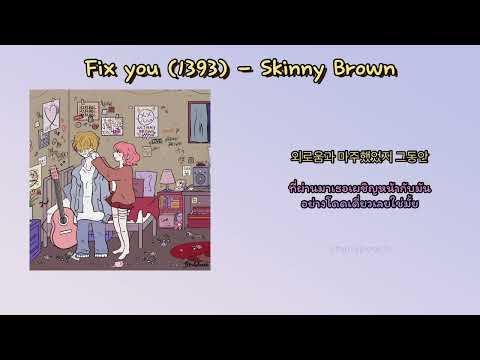 [THAISUB] Fix you (1393) - Skinny Brown