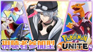 【 ポケモンユナイト 参加型 】⑬今の環境に追いつきたい！カジュアルでゆるりとやりますぞぃ♪  初心者さん大歓迎 】
