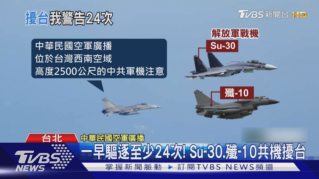 一早驅逐至少24次! Su-30、殲-10共機擾台
