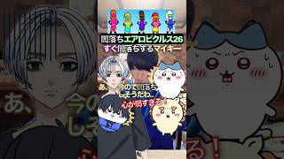 すぐ闇落ちするマイキー✖︎東リベエアロピクルス #ちいかわ #声真似 #エアロピクルス