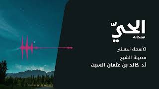 صورة شرح الأسماء الحسنى | الحي | الشيخ خالد السبت