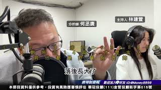 何丞唐【唐哥財經報】