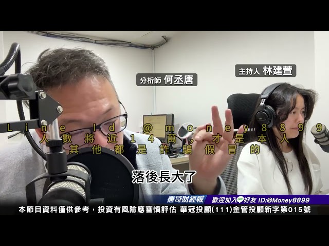 何丞唐【唐哥財經報】