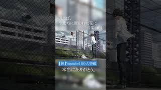- 例えば、今此処に置かれた花に covered by Midzu #歌ってみた