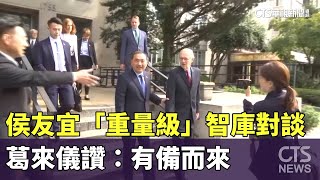 [討論] 葛來儀大讚侯友宜：準備充分