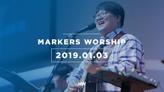 MARKERS 마커스 목요예배 [19.01.03] 예배실황 (Official)