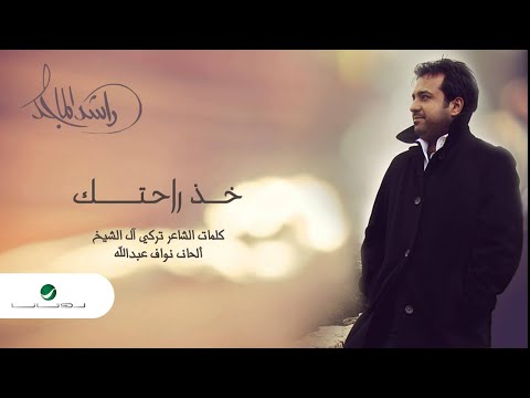 راشد الماجد - خذ راحتك (النسخة الأصلية) | 2014