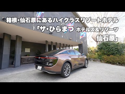 ザ・ひらまつ ホテルズ ＆ リゾーツ 仙石原