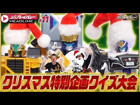 【ジョブレイバーHEADLINE#11】トミカヒーローズ ジョブレイバー 特装合体ロボ クリスマス特別企画大会【トミカ】