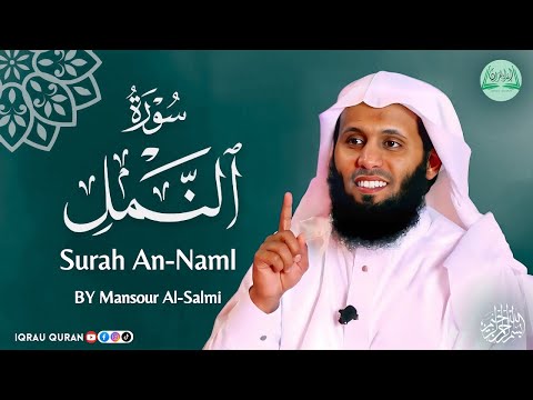 Surah An-Naml سورة النمل كاملة By Mansour Al Salmi بصوت منصور السالمي
